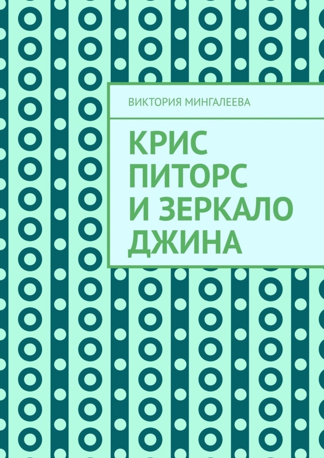 Обложка книги «Крис Питорс и зеркало джина»