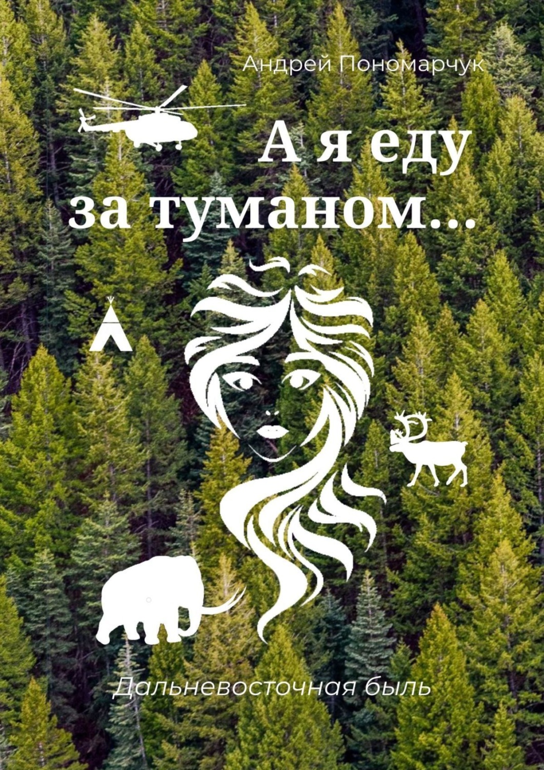 Обложка книги «А я еду за туманом… Дальневосточная быль»