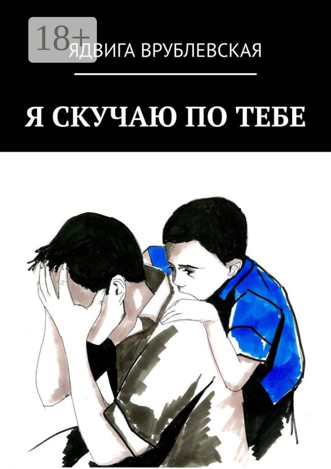 Обложка книги «Я скучаю по тебе»