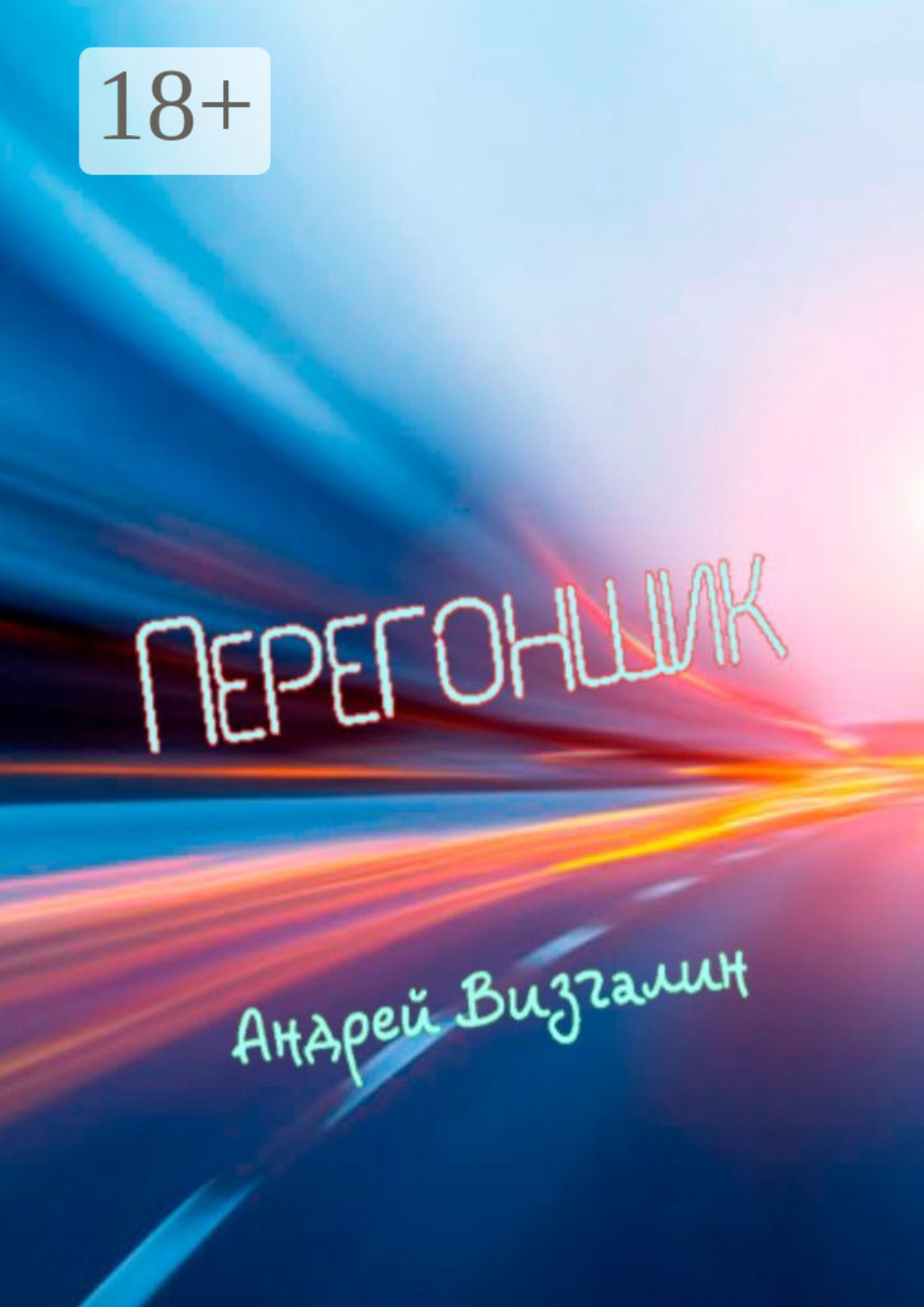 Обложка книги «Перегонщик. Подлинная история про перегон автомобиля на Дальний Восток, который мешал осуществить мошенник по кличке Батый»