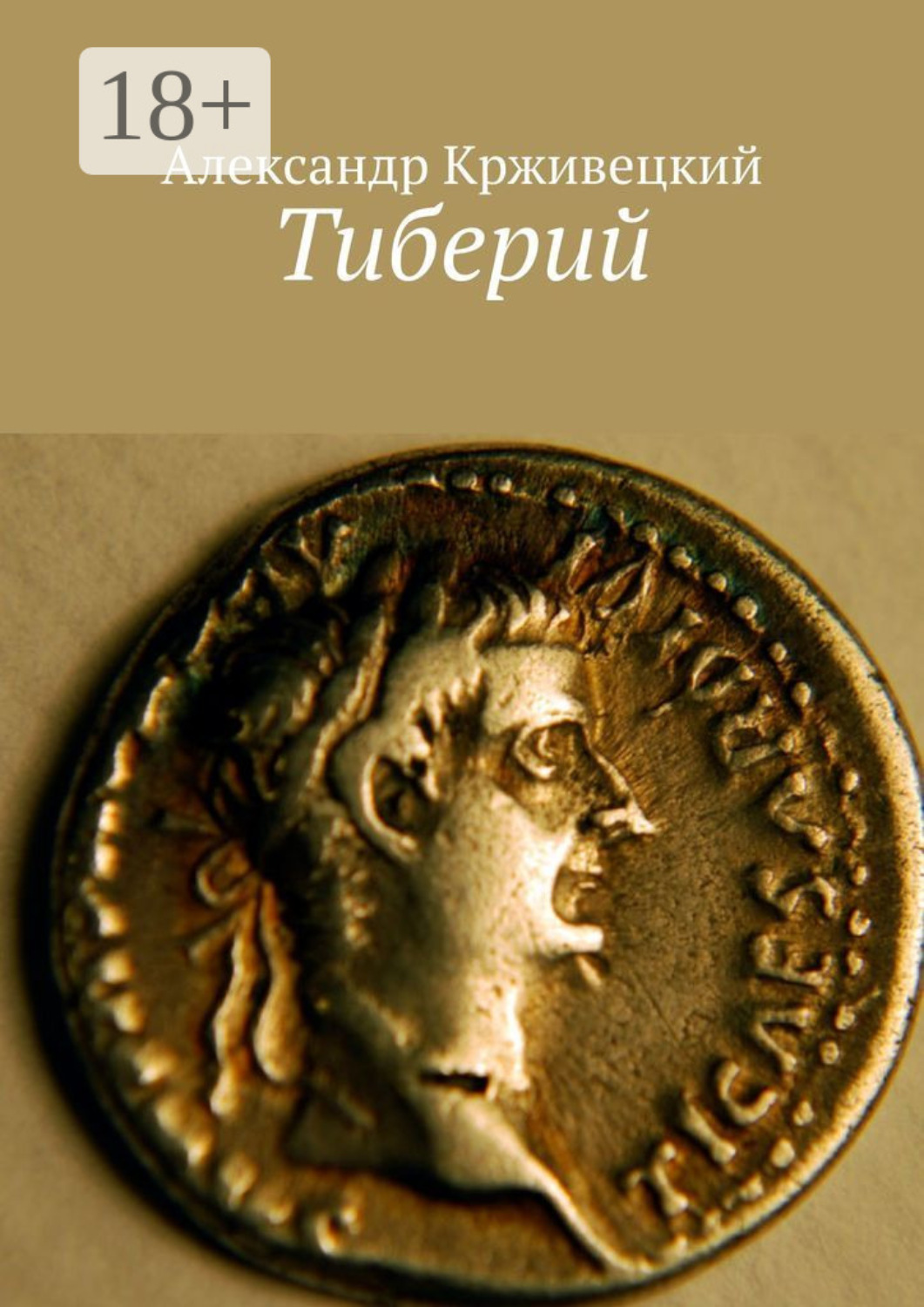 Обложка книги «Тиберий»