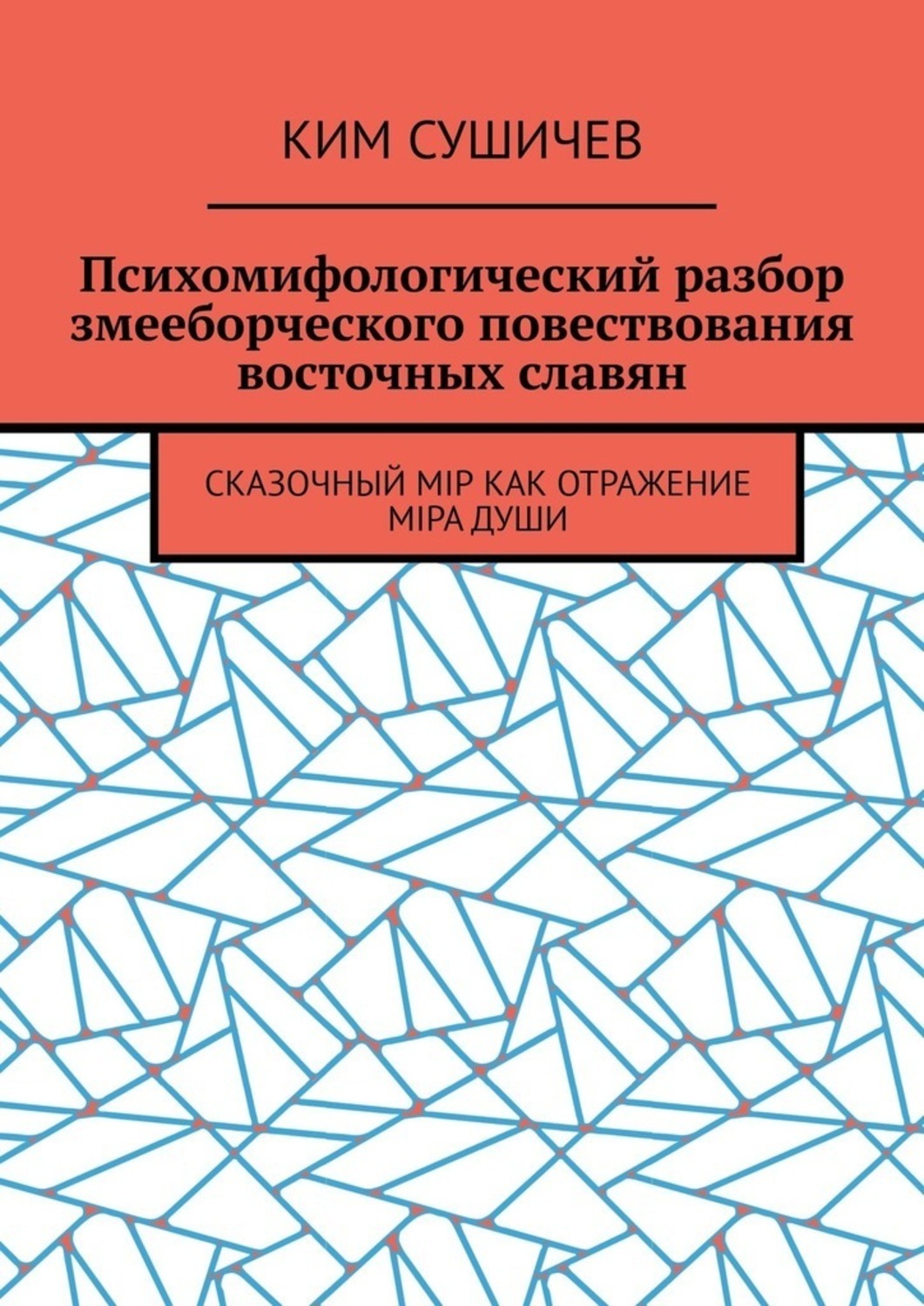 Обложка книги «Психомифологический разбор змееборческого повествования восточных славян. Сказочный мiр как отражение мiра души»