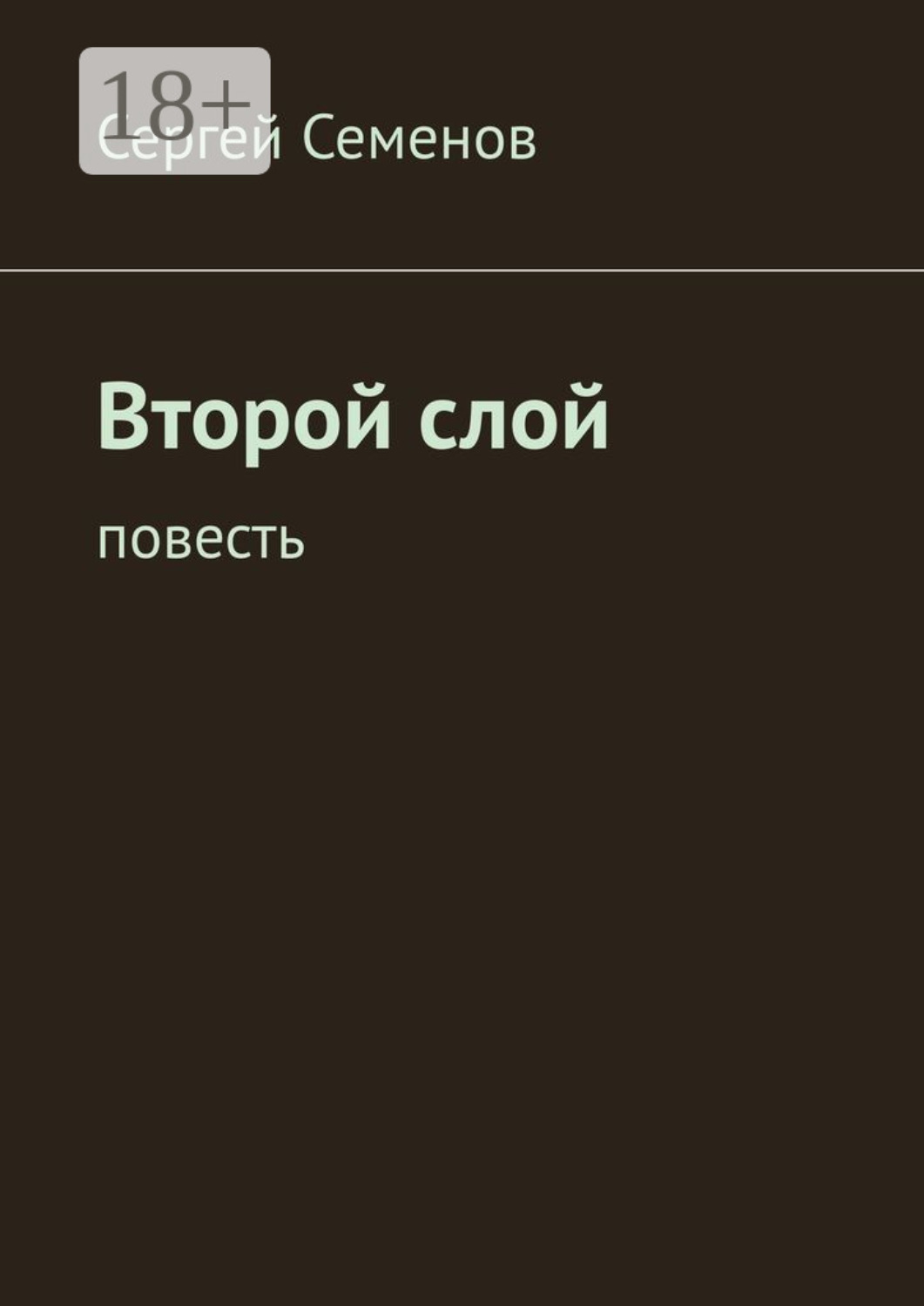 Обложка книги «Второй слой. Повесть»