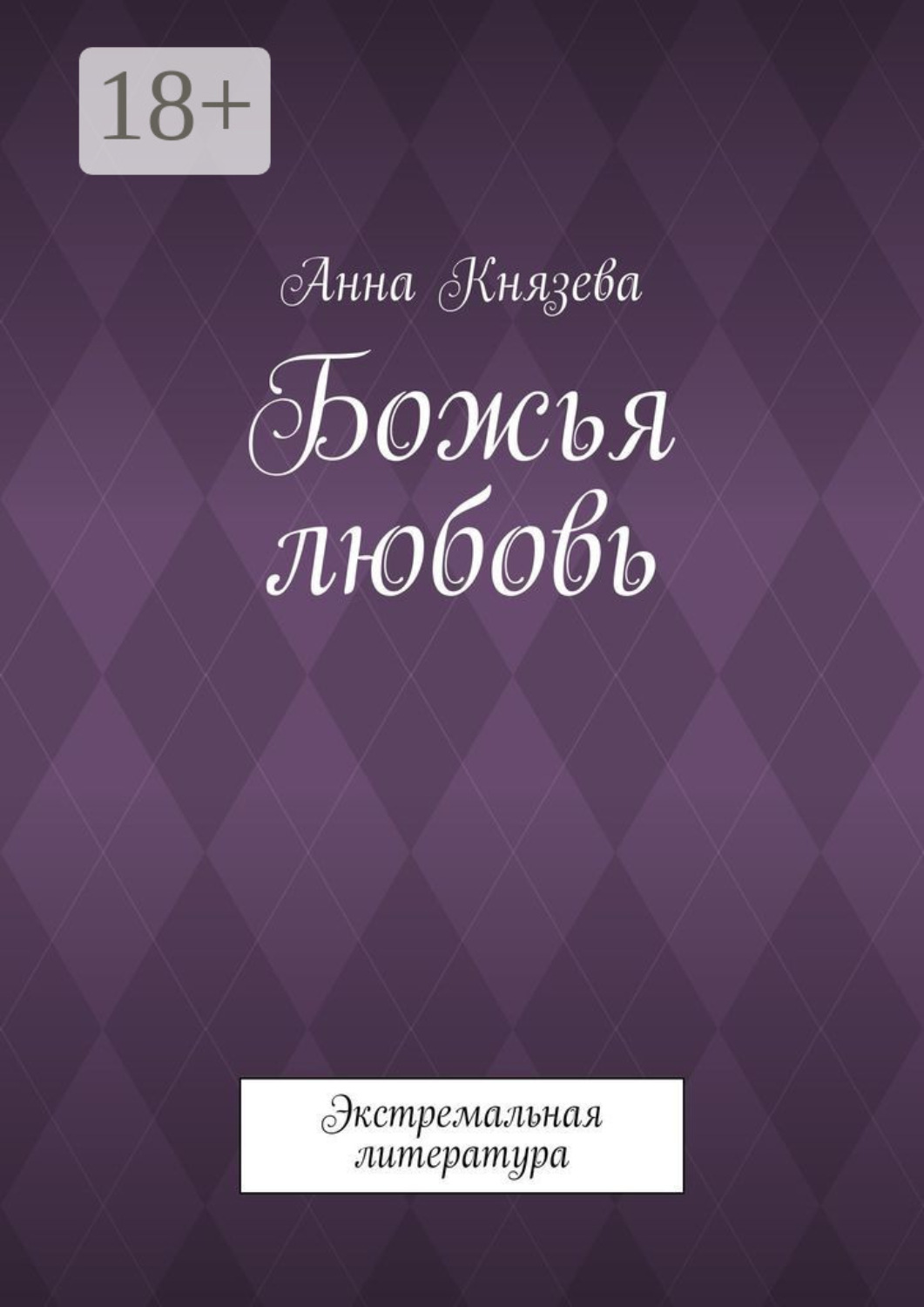 Обложка книги «Божья любовь. Экстремальная литература»