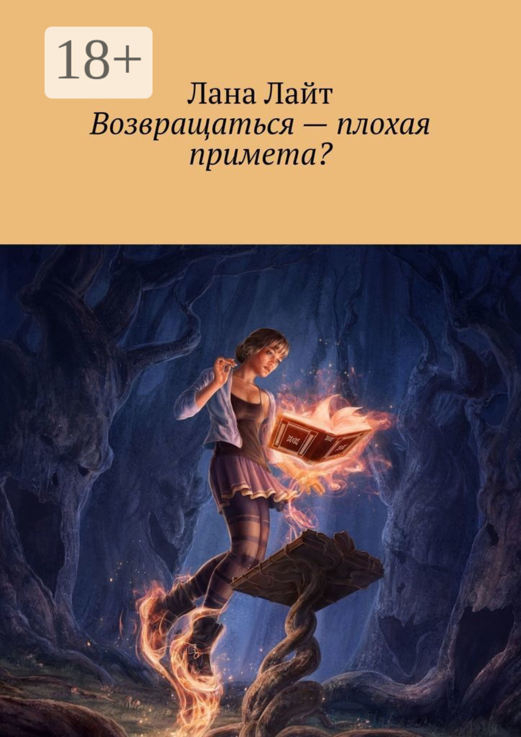 Обложка книги «Возвращаться – плохая примета?»