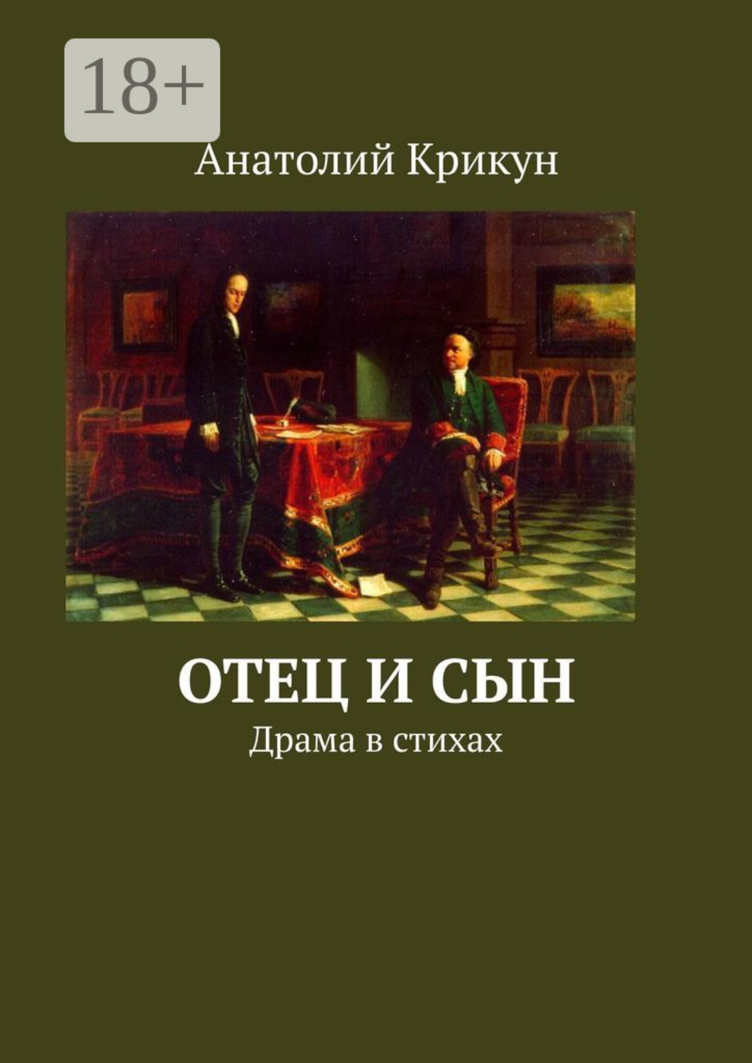 Обложка книги «Отец и сын. Драма в стихах»