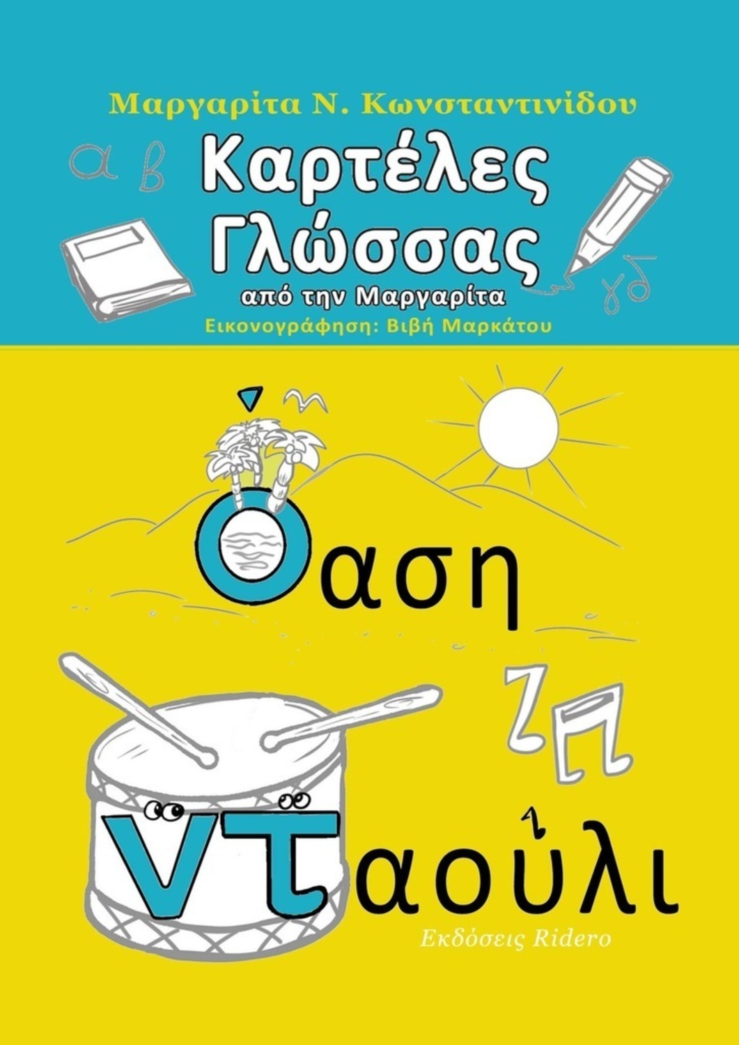 Обложка книги «Καρτέλες Γλώσσας. από τη Μαργαρίτα»