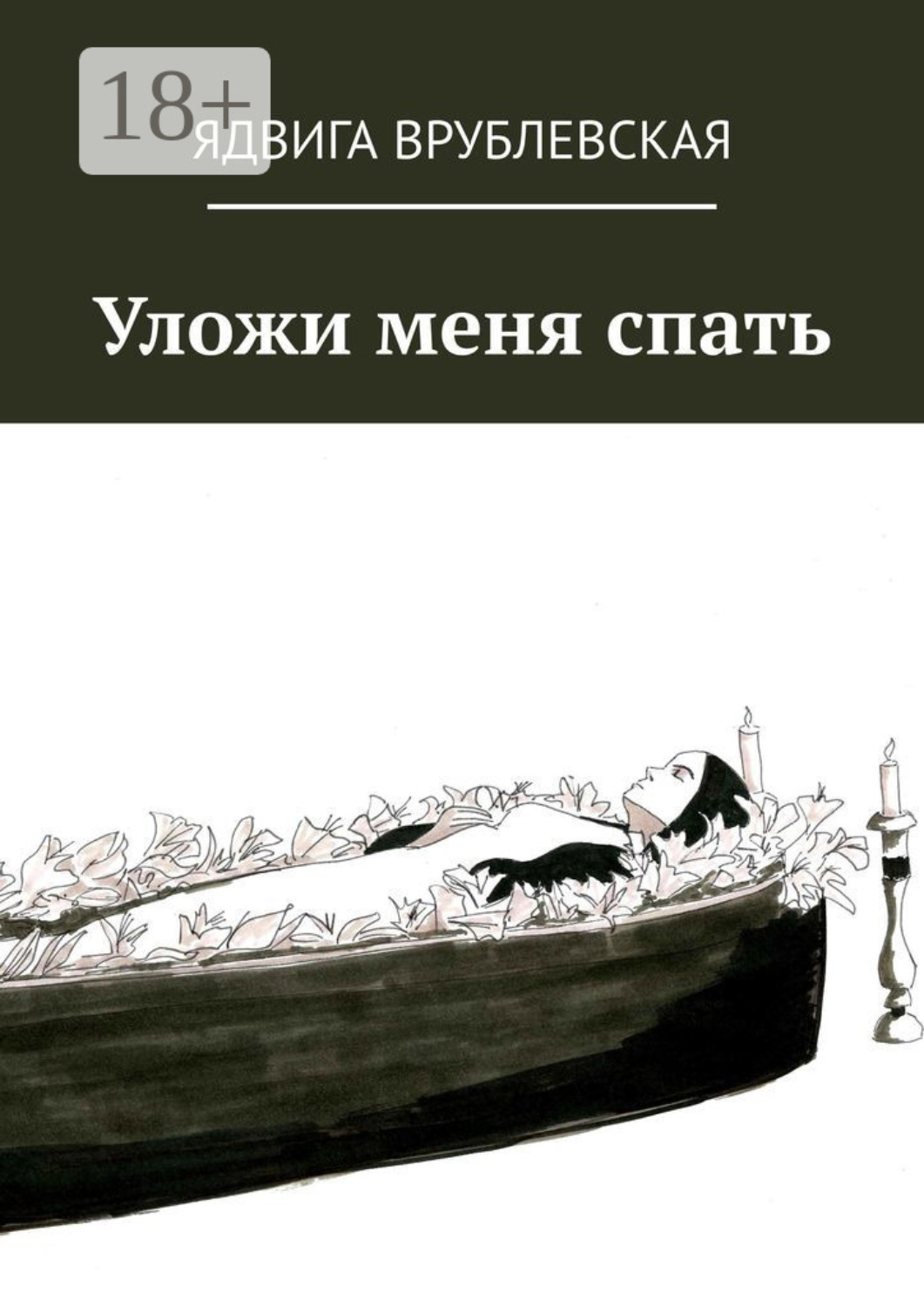 Обложка книги «Уложи меня спать»