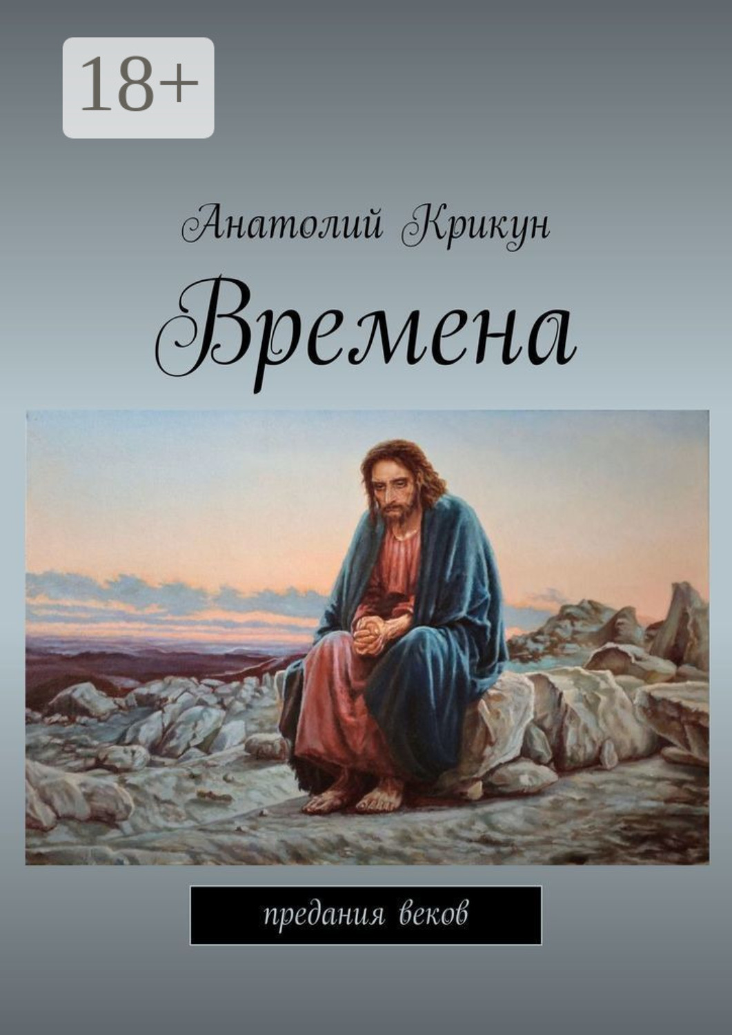 Обложка книги «Времена. Предания веков»