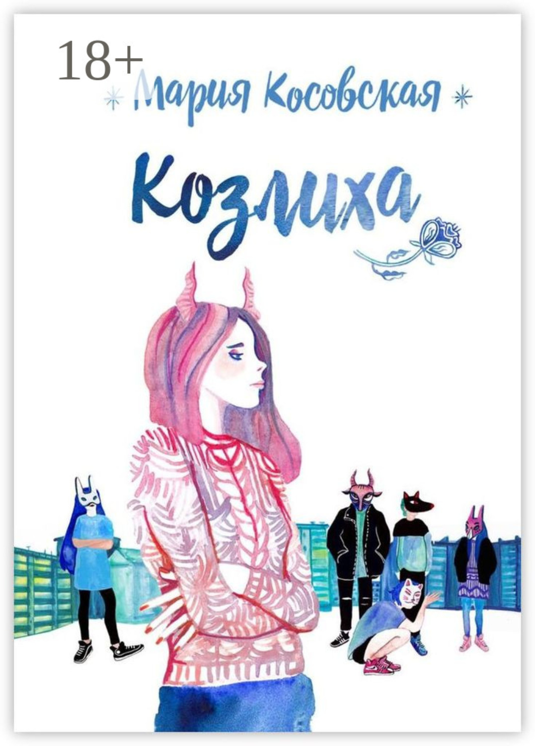 Обложка книги «Козлиха»