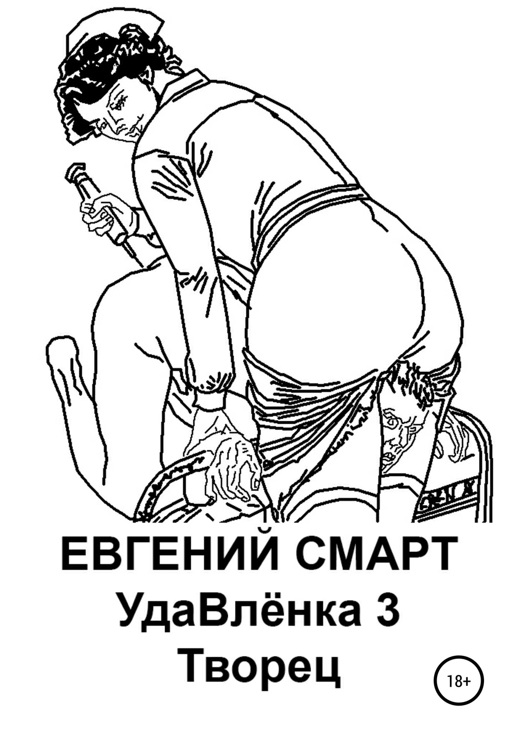 Обложка книги «УдаВлёнка 3. Творец»