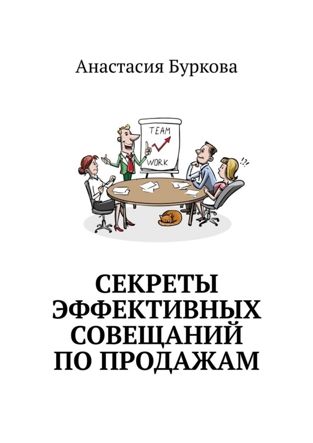 Обложка книги «Секреты эффективных совещаний по продажам»