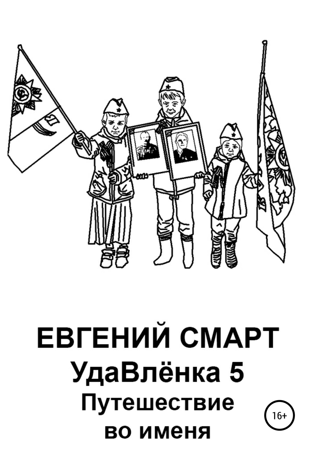 Обложка книги «УдаВлёнка 5. Путешествие во именя»