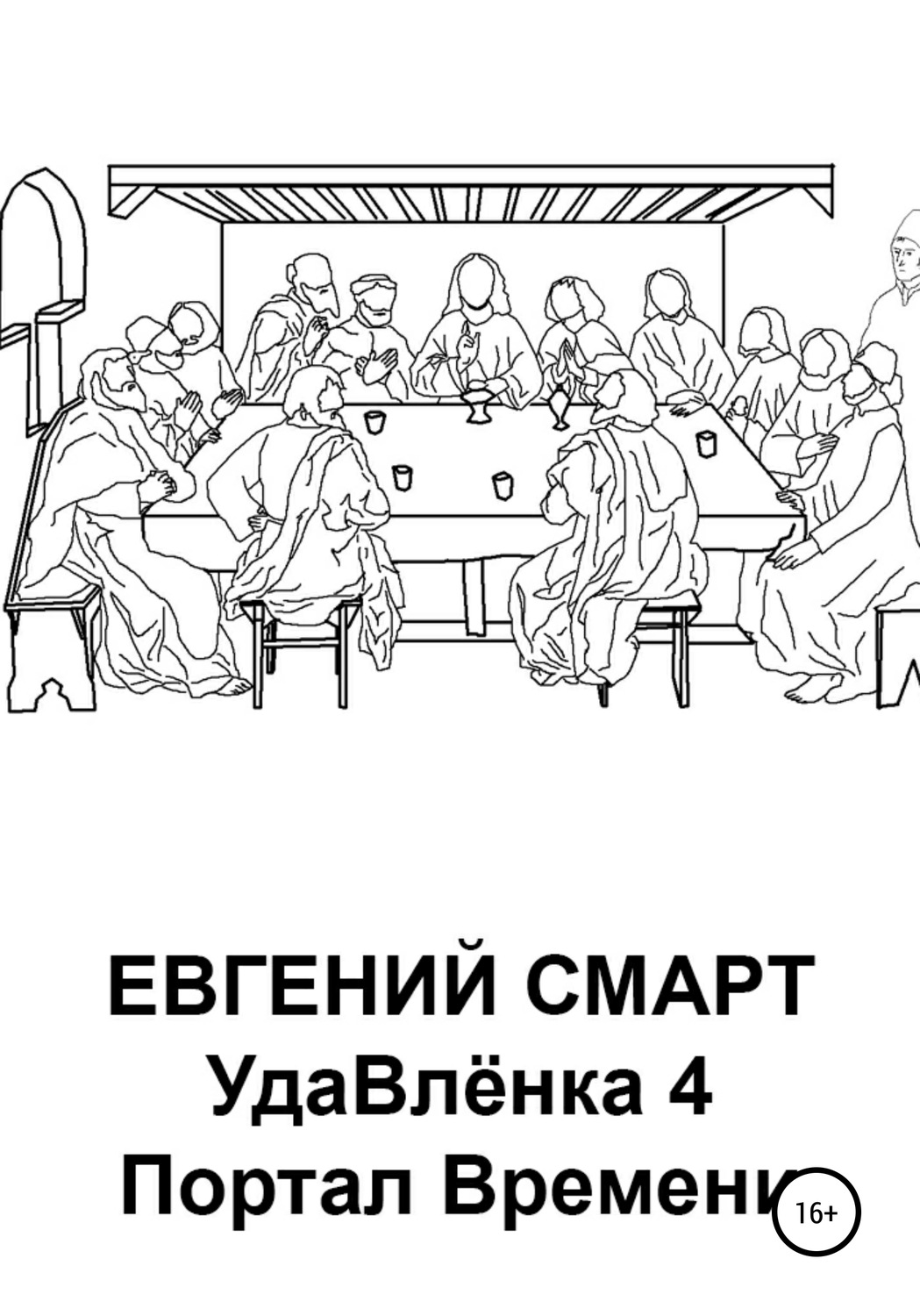 Обложка книги «УдаВлёнка 4. Портал Времени»