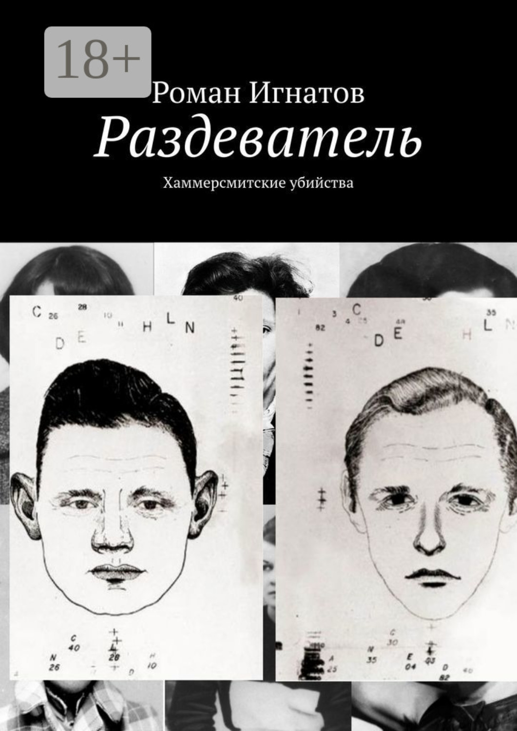 Обложка книги «Раздеватель. Хаммерсмитские убийства»