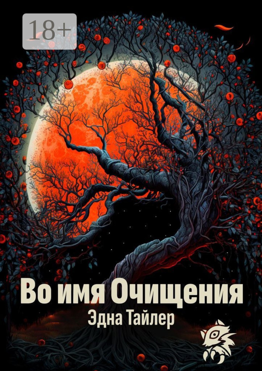 Обложка книги «Во имя очищения»