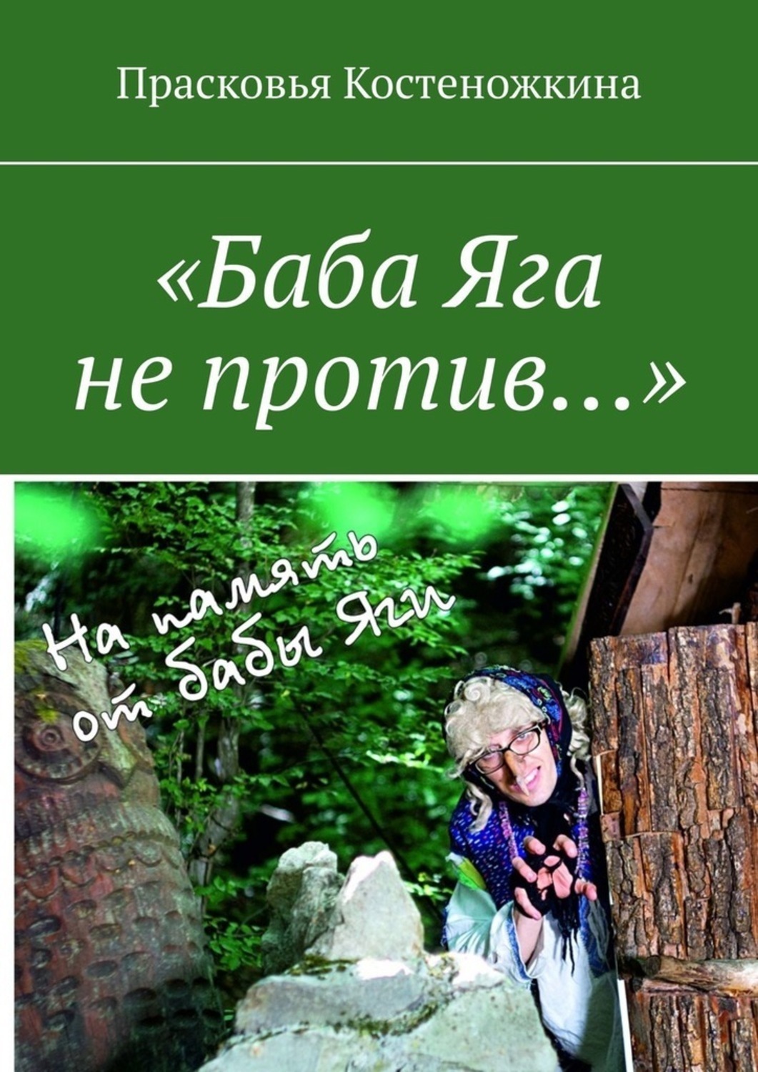 Обложка книги ««Баба Яга не против…»»