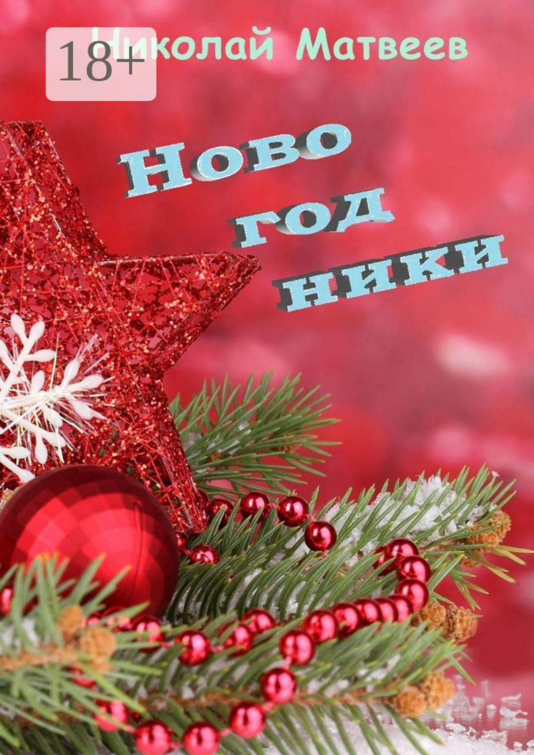 Обложка книги «Новогодники»