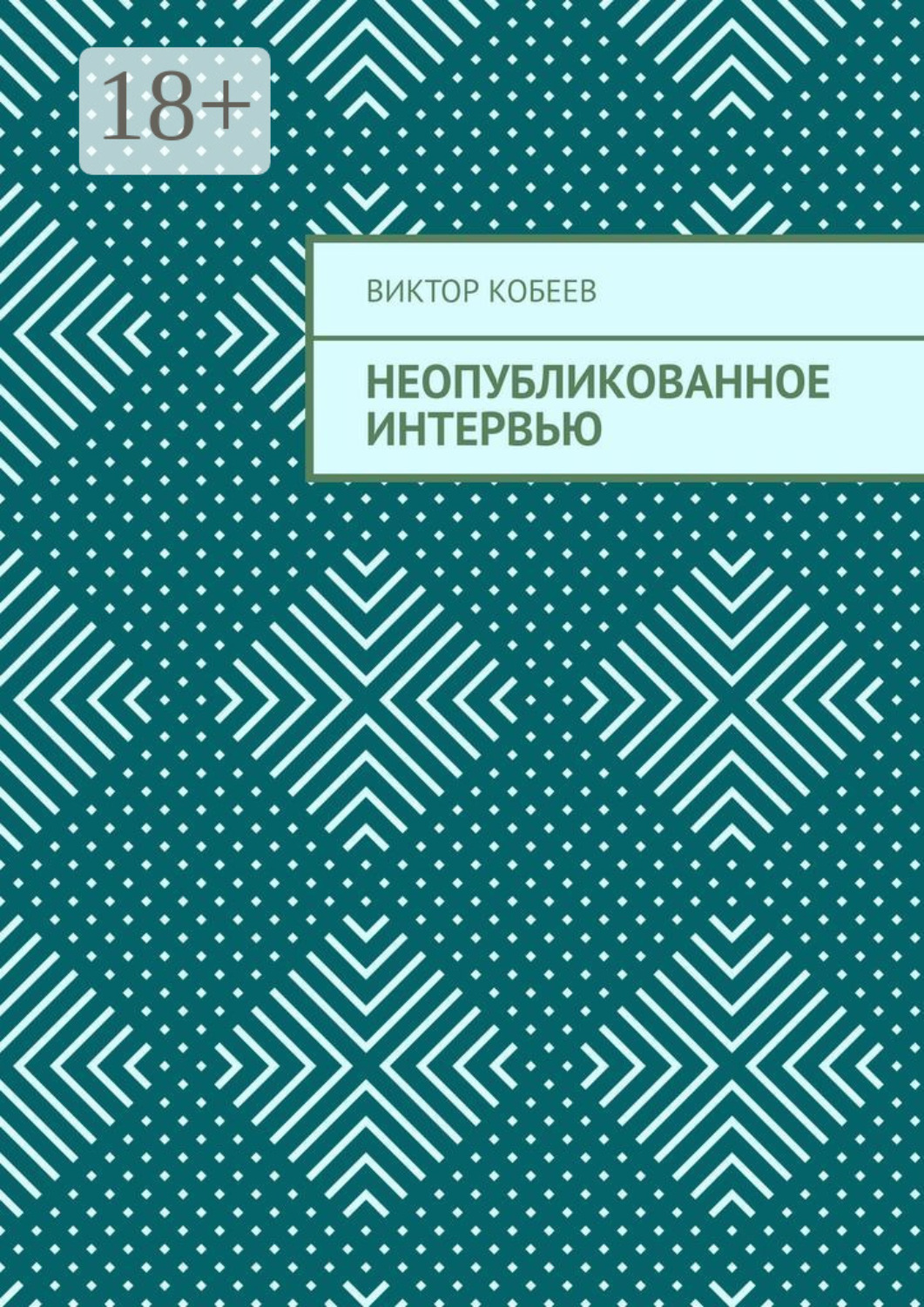 Обложка книги «Неопубликованное интервью»