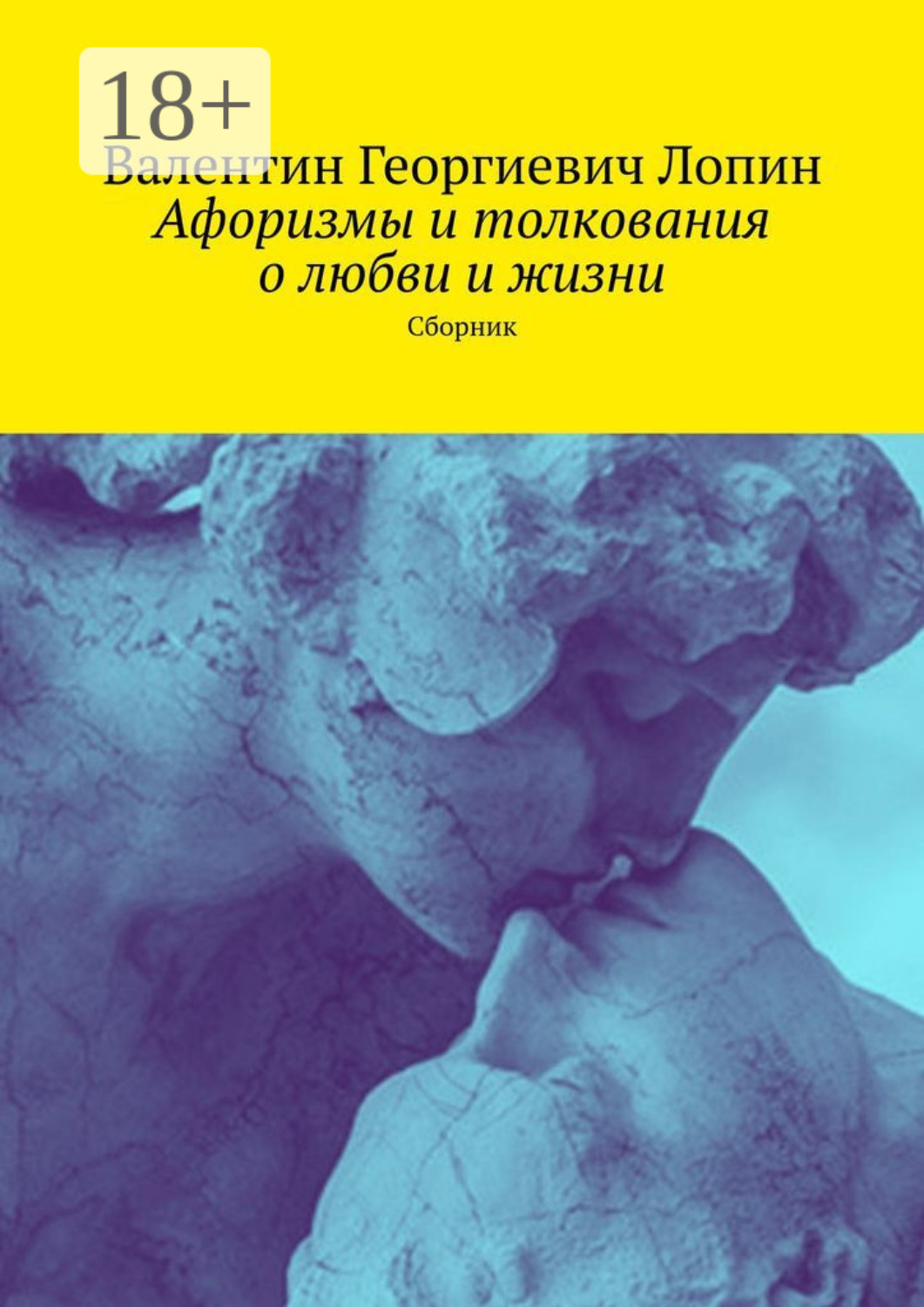 Обложка книги «Афоризмы и толкования о любви и жизни. Сборник»