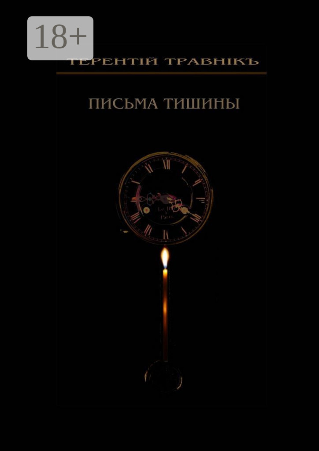 Обложка книги «Письма тишины. Философская проза»