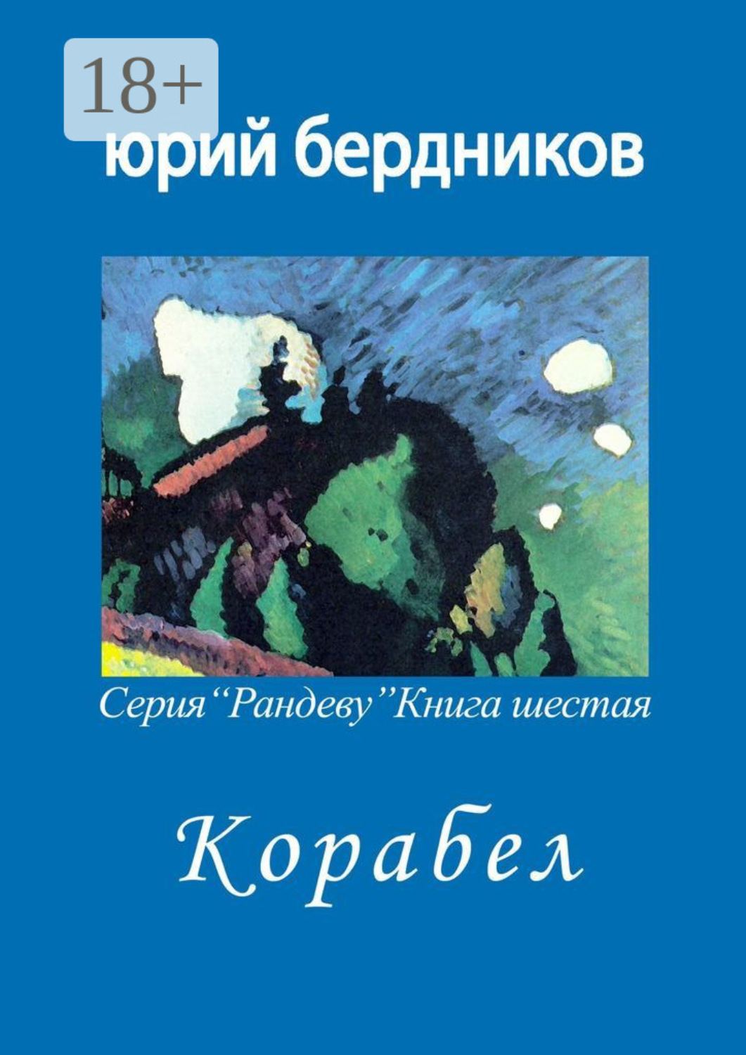 Обложка книги «Корабел. Серия «Рандеву». Книга шестая»