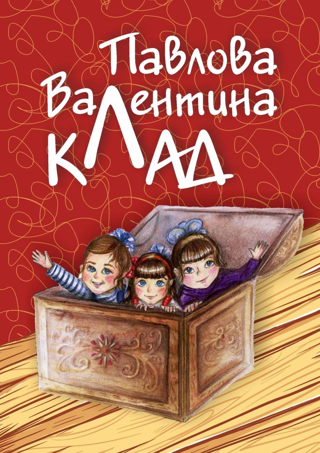 Обложка книги «Клад»