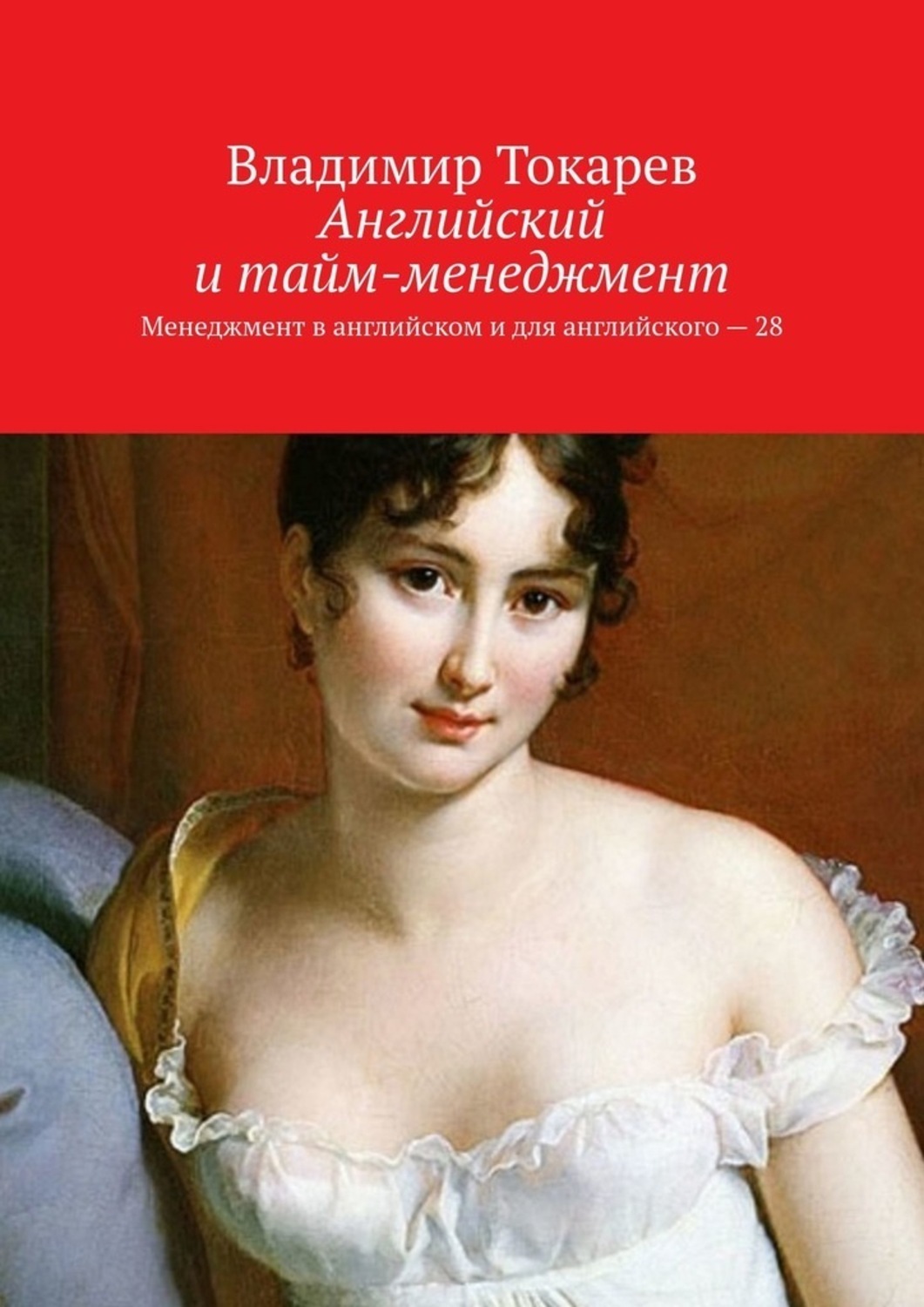 Обложка книги «Английский и тайм-менеджмент. Менеджмент в английском и для английского – 28»
