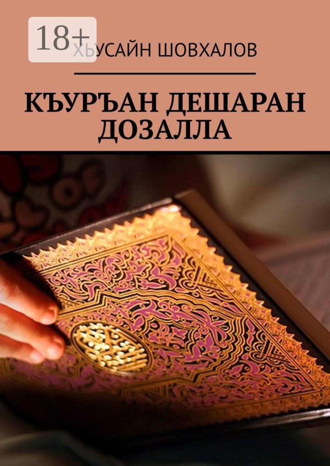 Обложка книги «Къуръан дешаран дозалла»