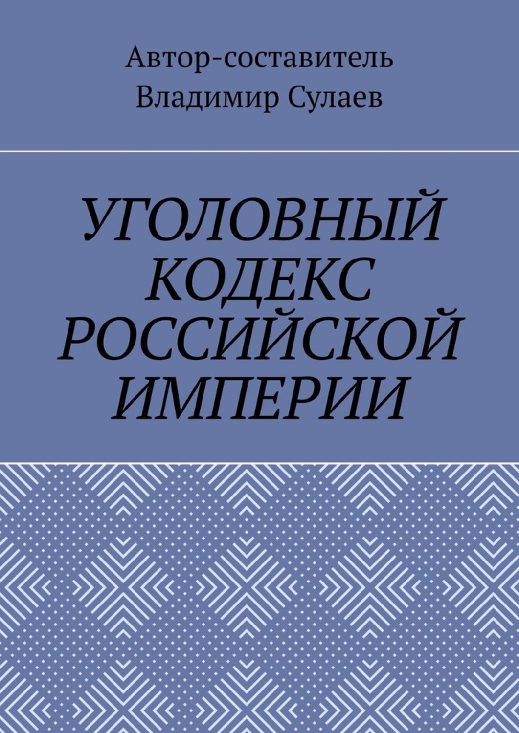 Обложка книги «УГОЛОВНЫЙ КОДЕКС РОССИЙСКОЙ ИМПЕРИИ»