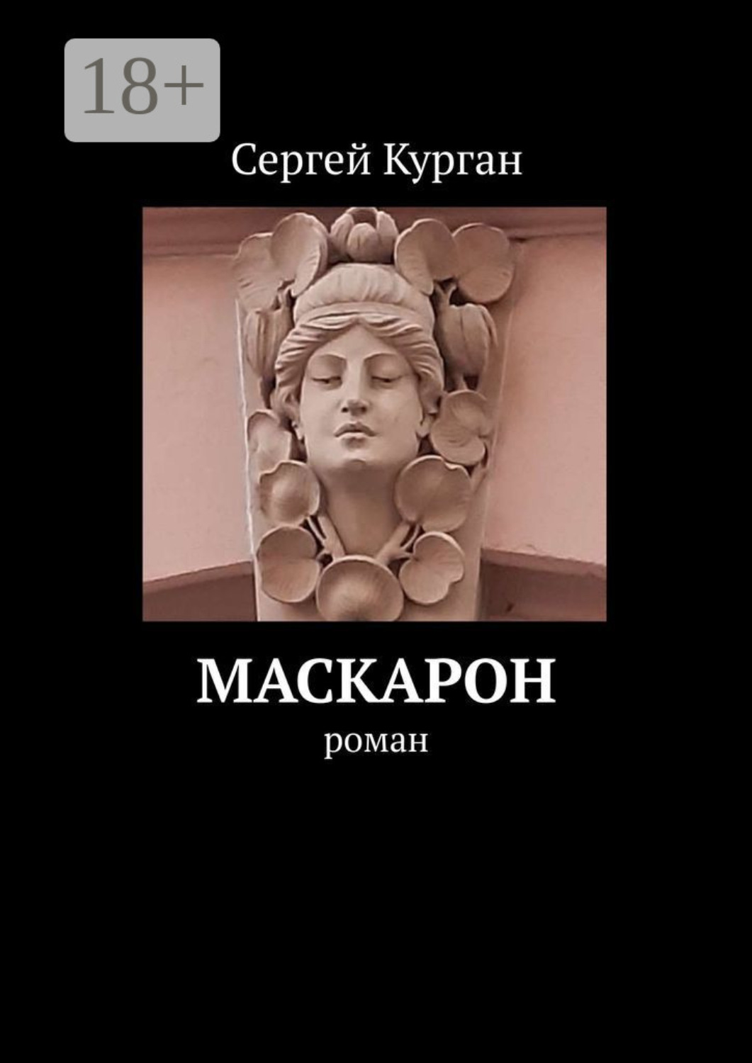 Обложка книги «Маскарон. Роман»