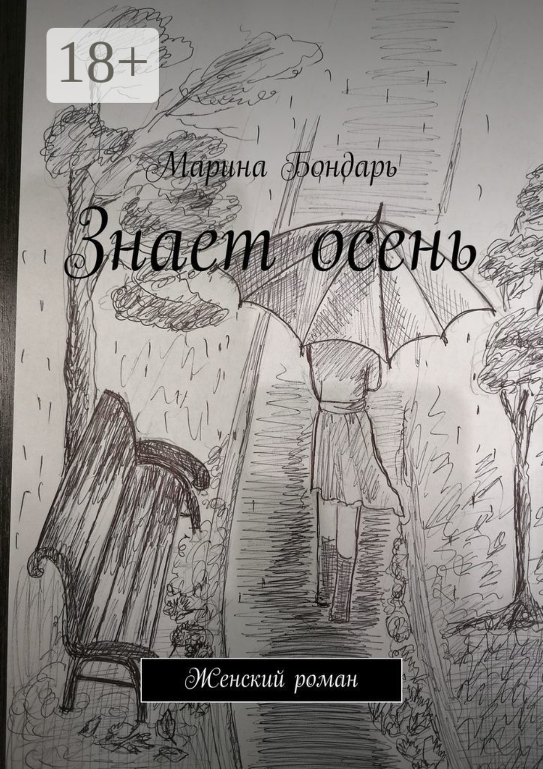 Обложка книги «Знает осень. Женский роман»