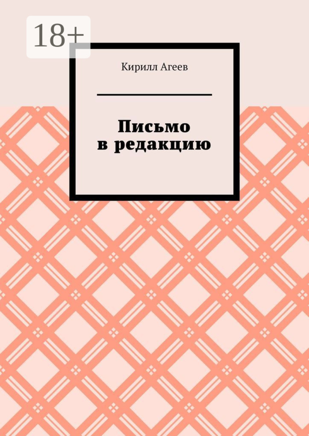 Обложка книги «Письмо в редакцию»