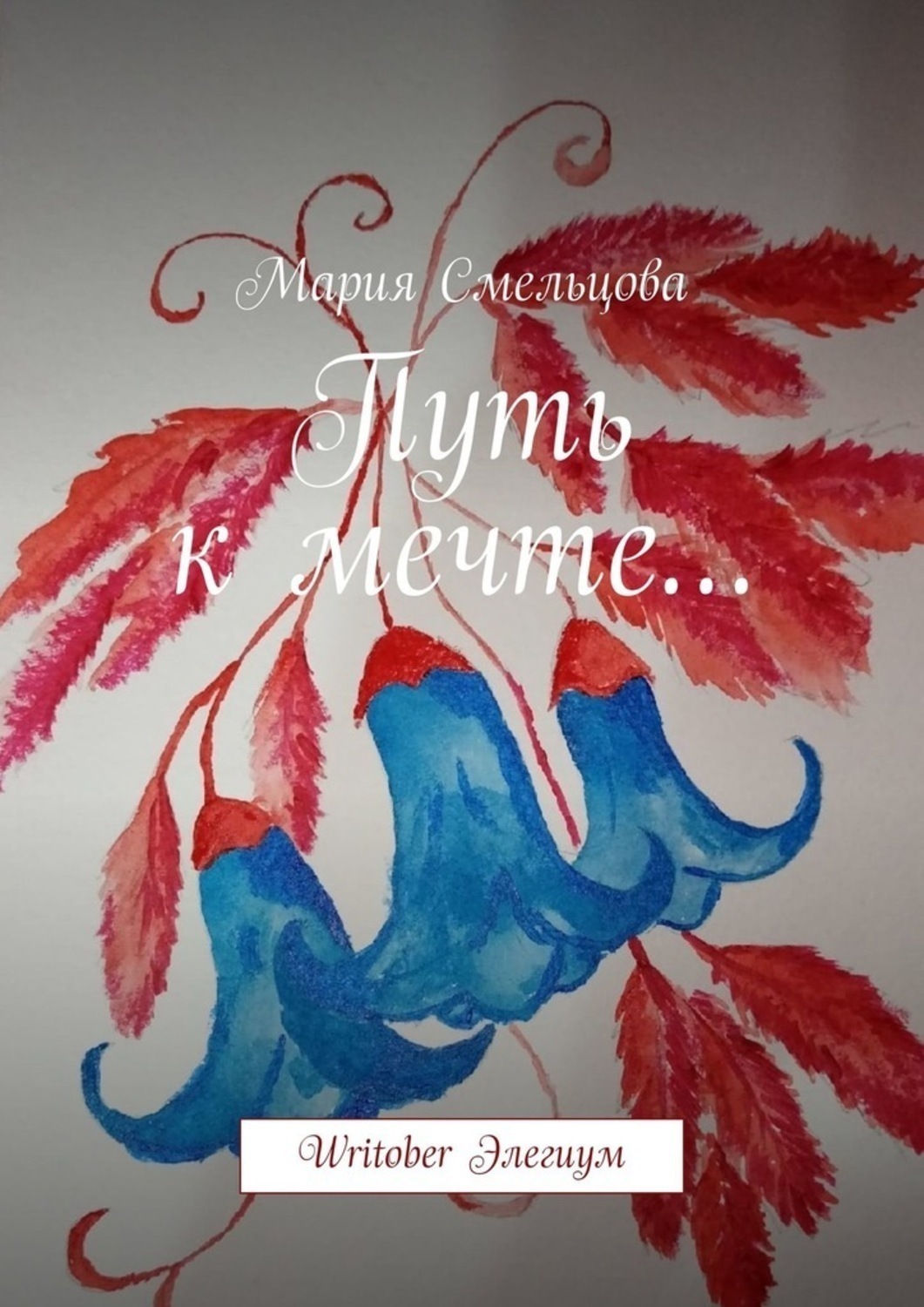 Обложка книги «Путь к мечте… Writober Элегиум»