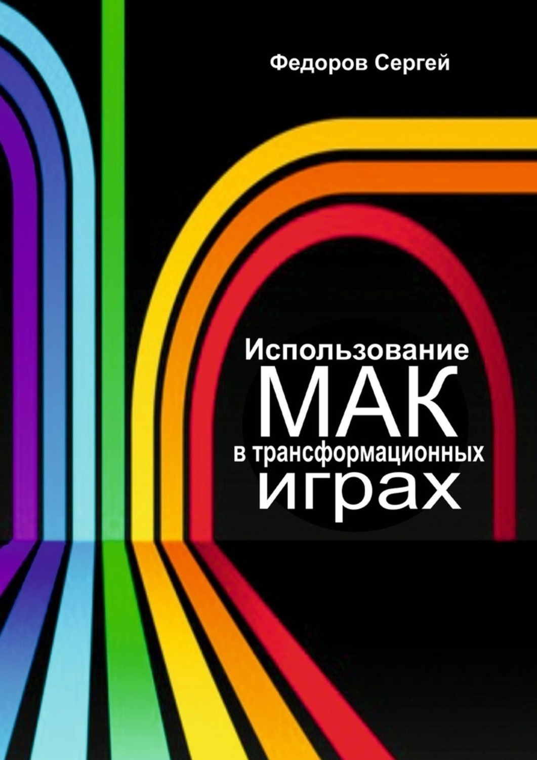 Обложка книги «Использование МАК в трансформационных играх»