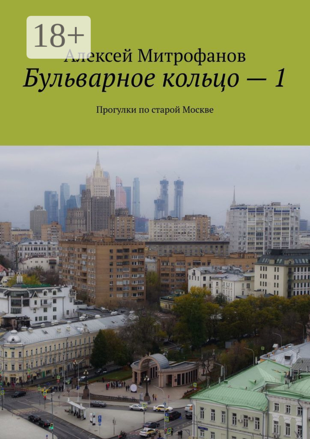 Обложка книги «Бульварное кольцо – 1. Прогулки по старой Москве»