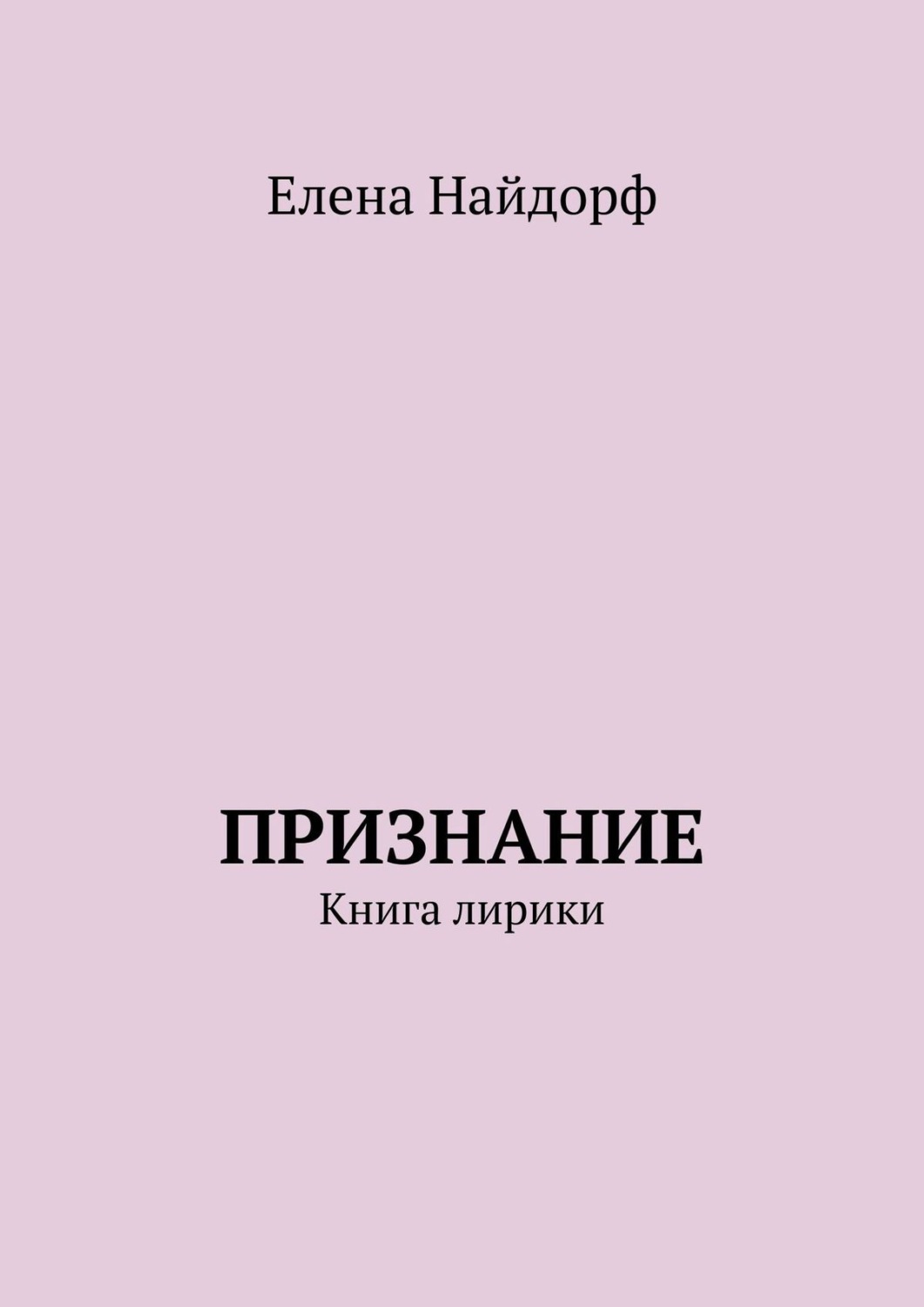 Обложка книги «Признание. Книга лирики»