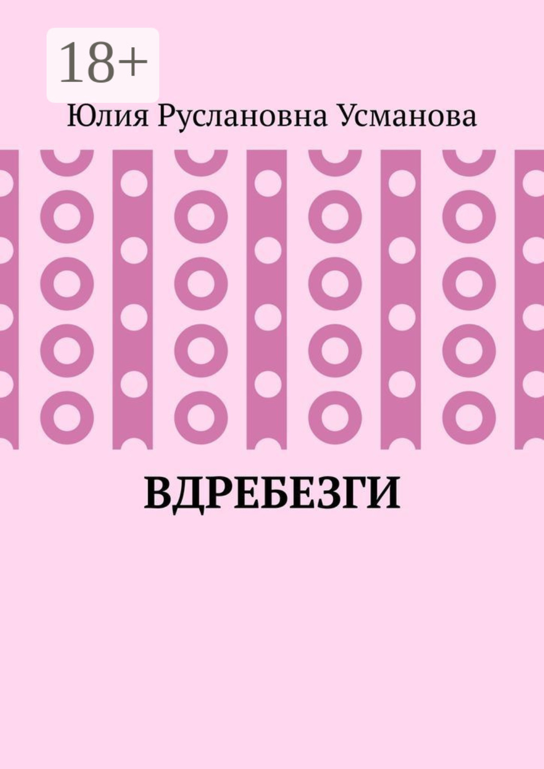 Обложка книги «Вдребезги»