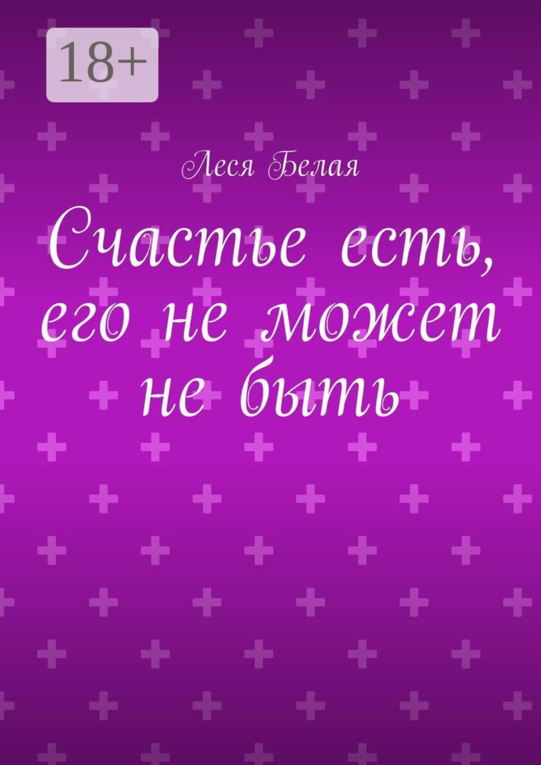 Обложка книги «Счастье есть, его не может не быть»