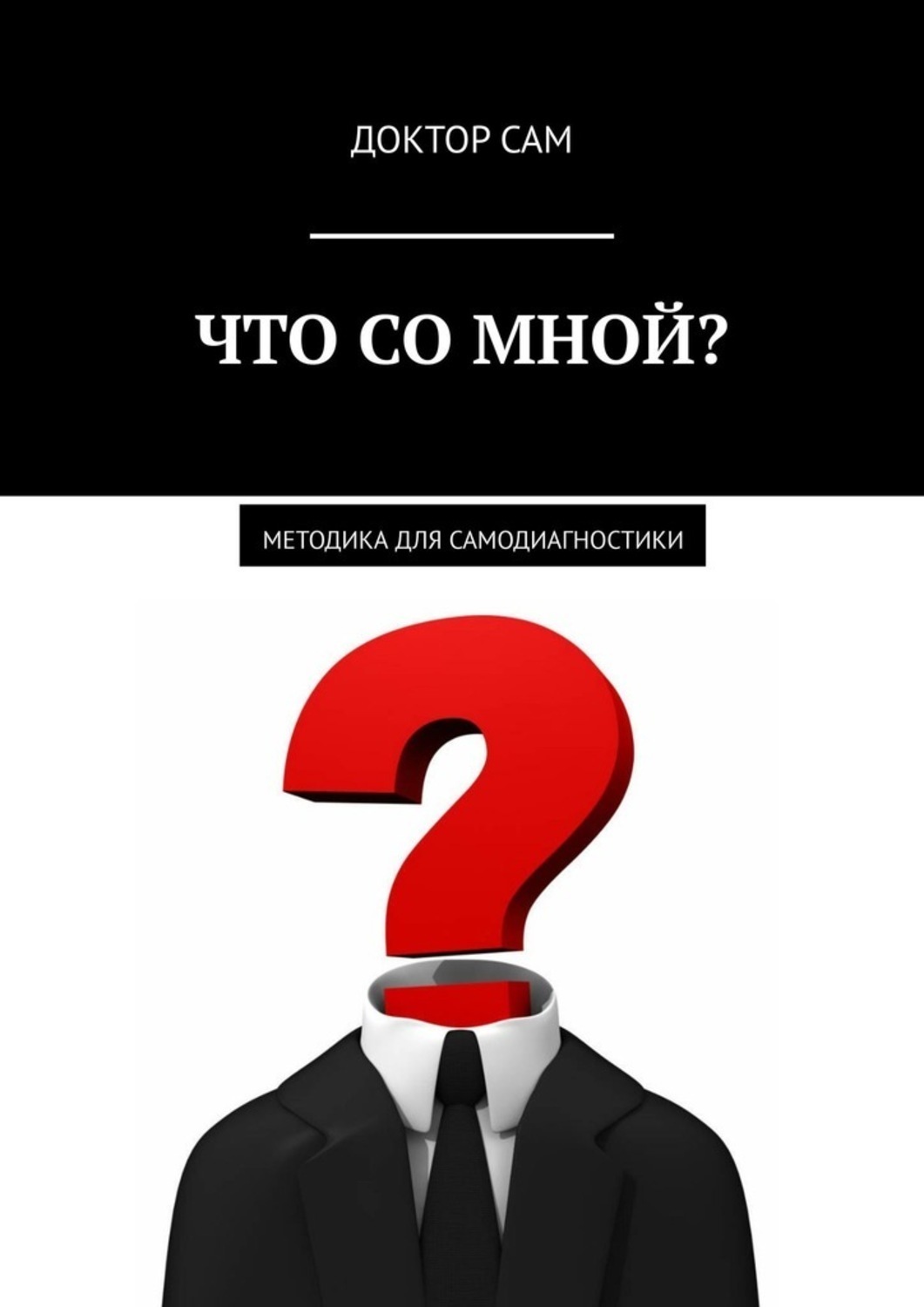 Обложка книги «Что со мной? Методика для самодиагностики»