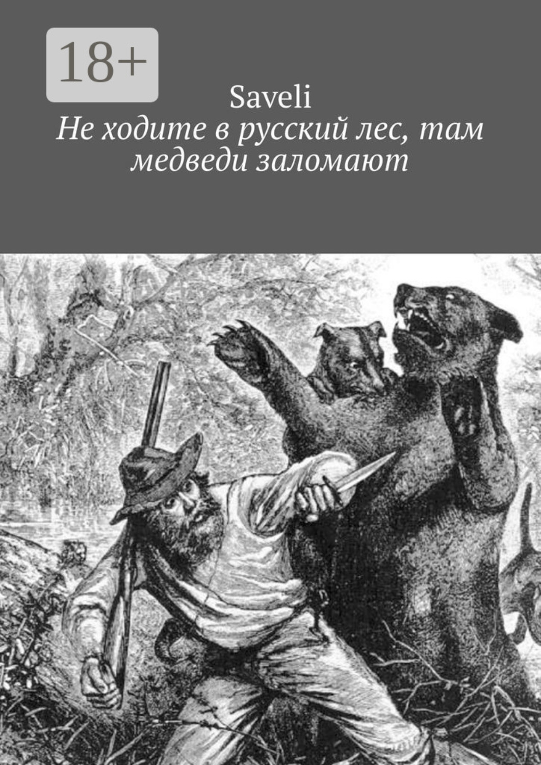 Обложка книги «Не ходите в русский лес, там медведи заломают»