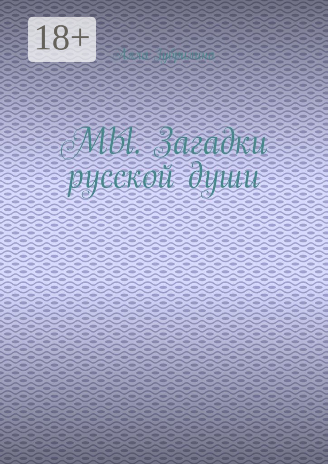 Обложка книги «МЫ. Загадки русской души»