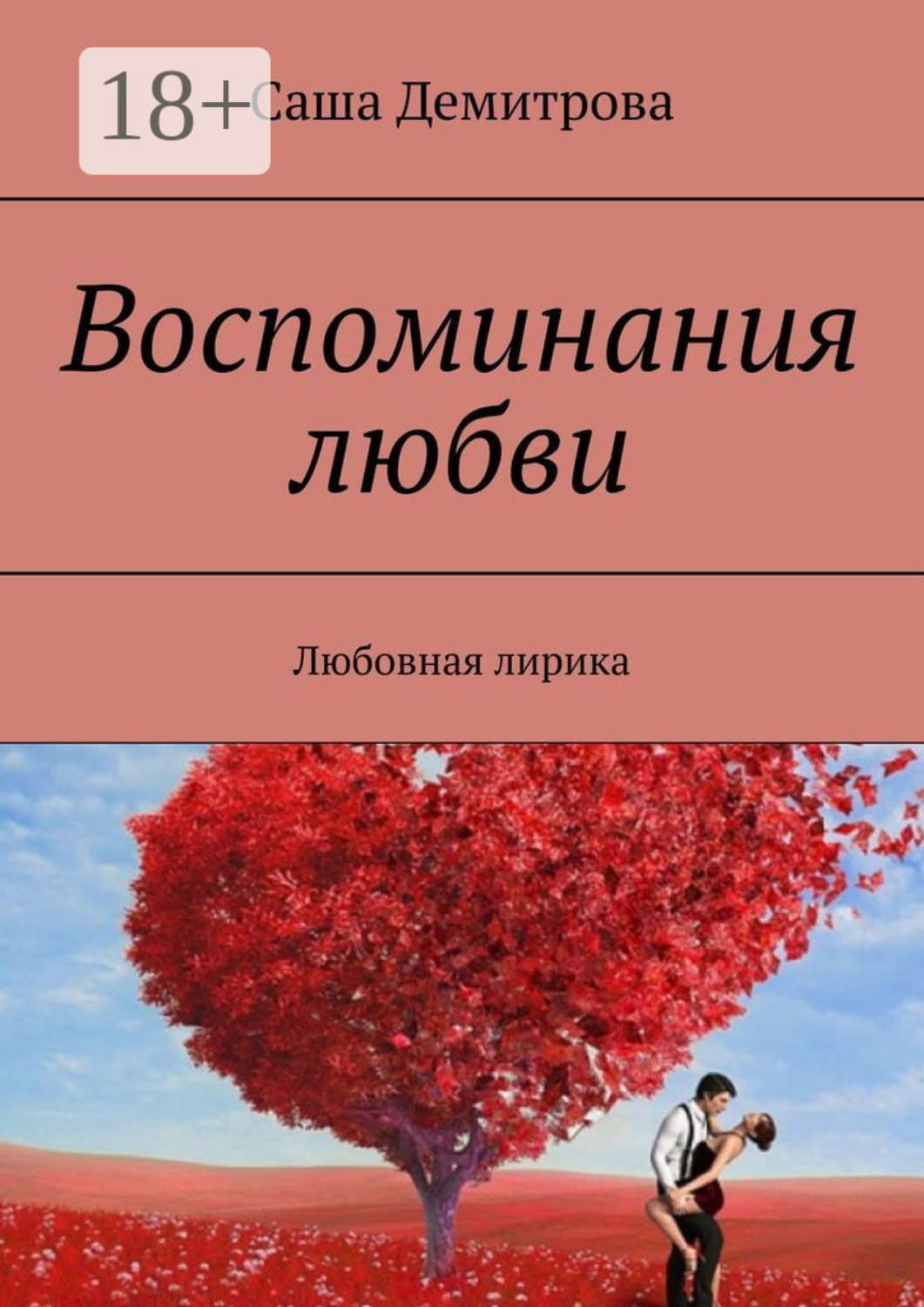 Обложка книги «Воспоминания любви. Любовная лирика»