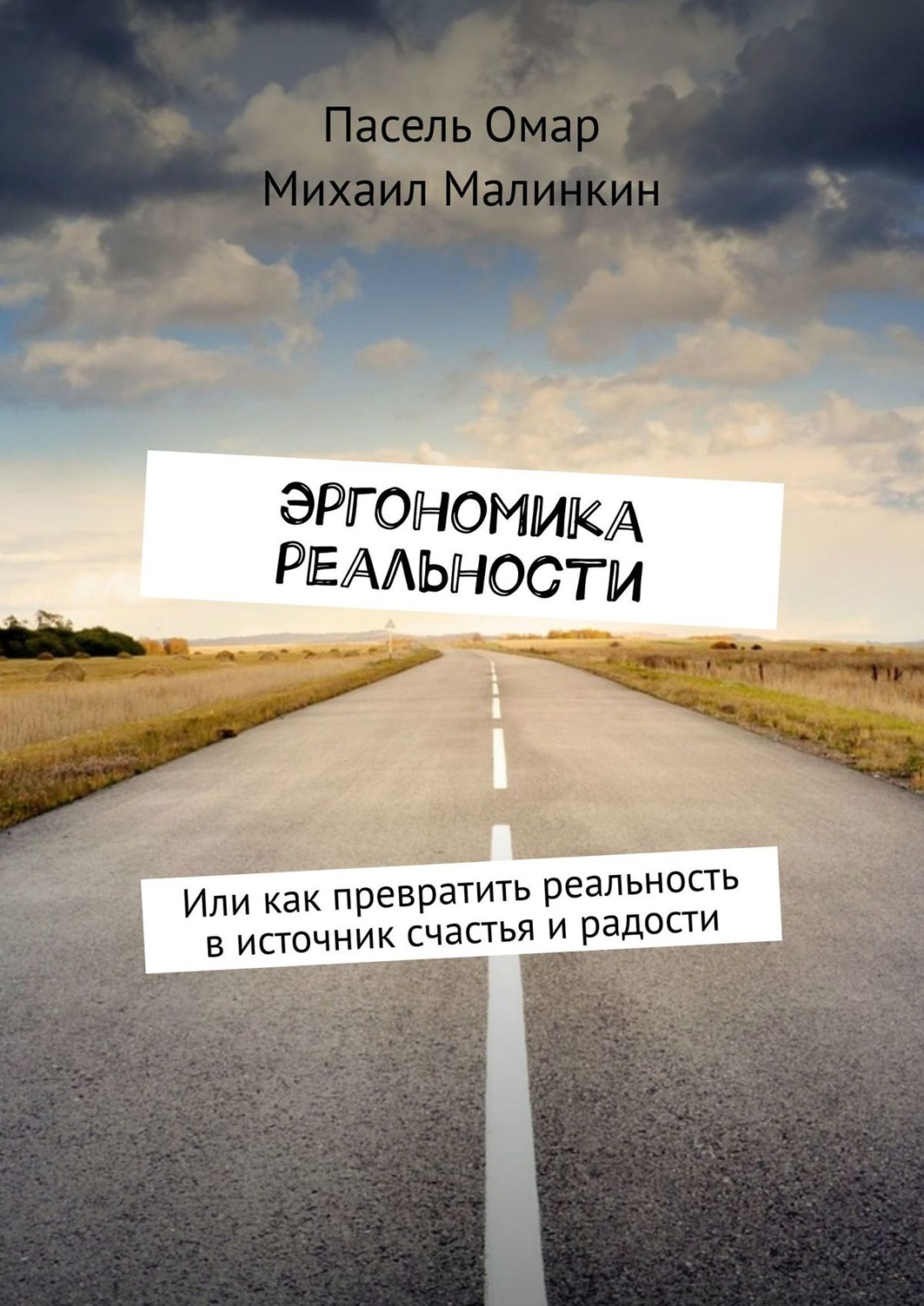 Обложка книги «Эргономика реальности. Или как превратить реальность в источник счастья и радости»