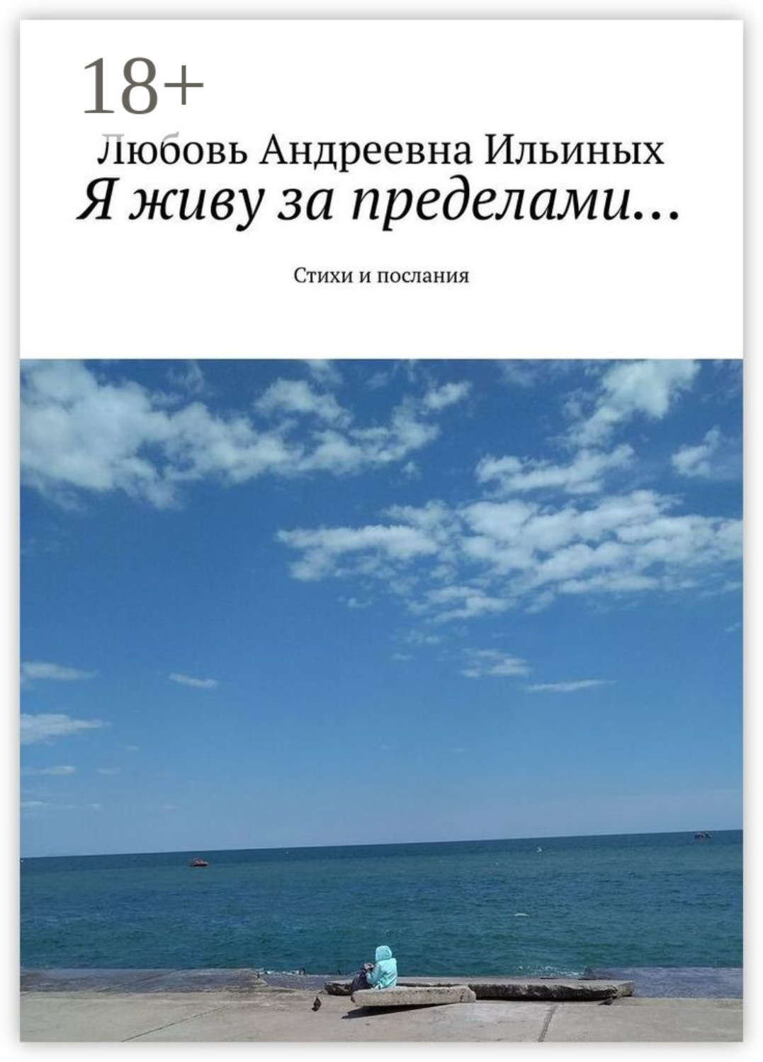 Обложка книги «Я живу за пределами… Стихи и послания»