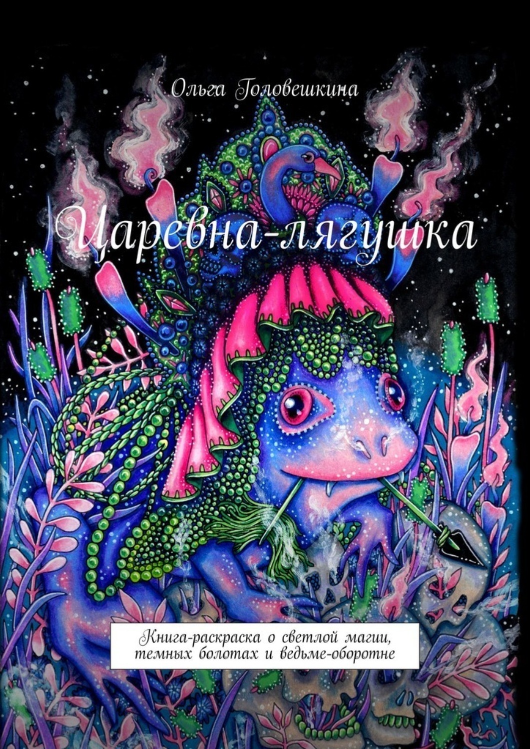 Обложка книги «Царевна-лягушка. Книга-раскраска о светлой магии, темных болотах и ведьме-оборотне»