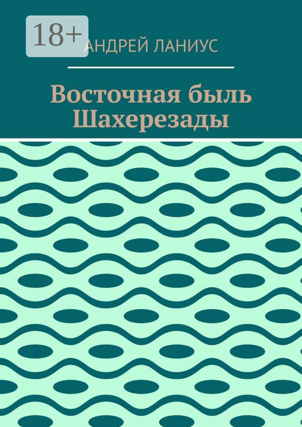 Обложка книги «Восточная быль Шахерезады»