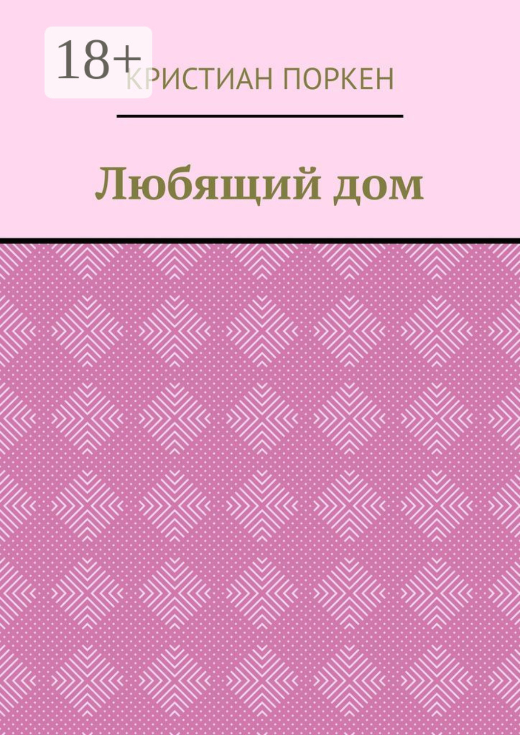 Обложка книги «Любящий дом»