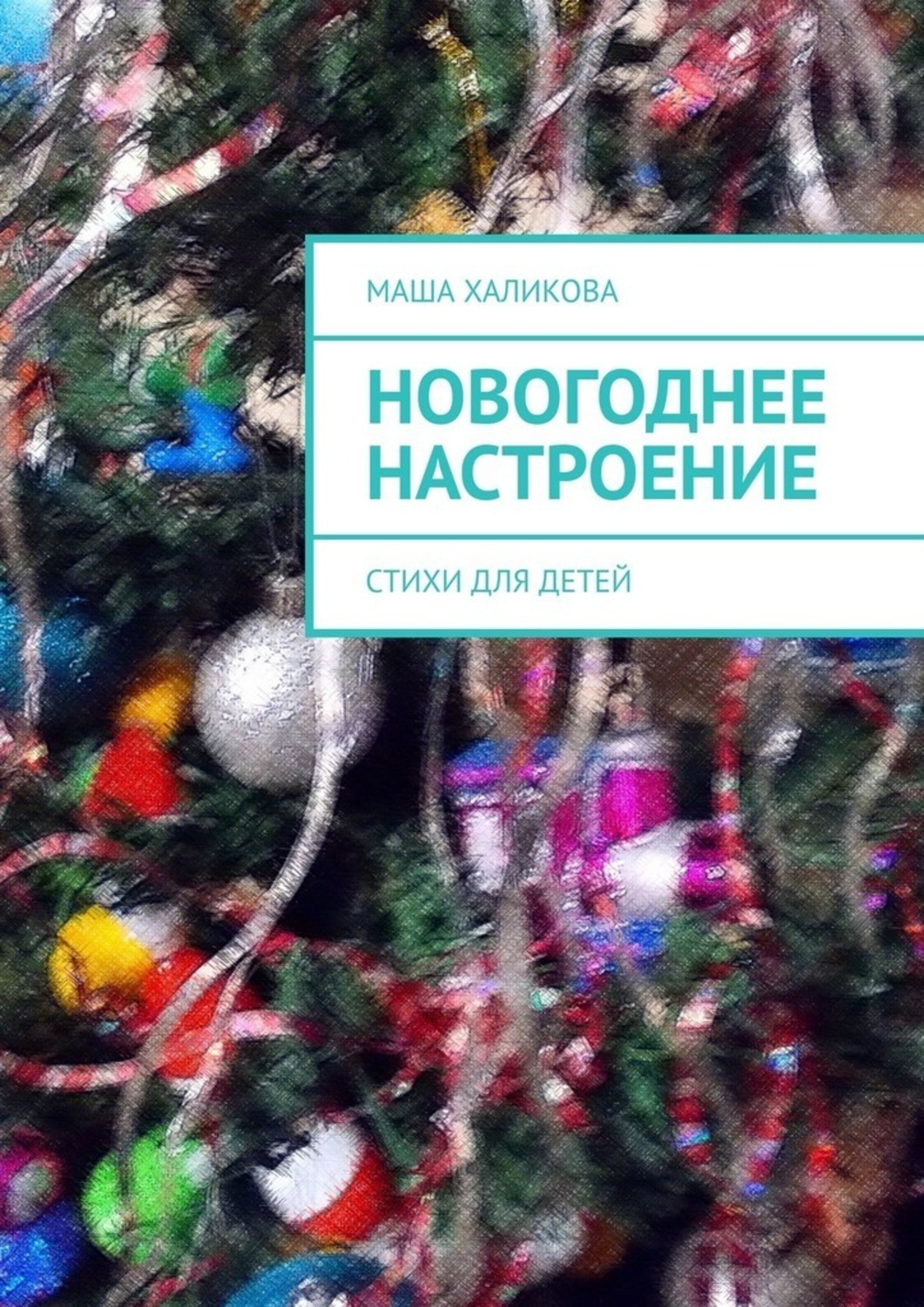 Обложка книги «Новогоднее настроение. Стихи для детей»