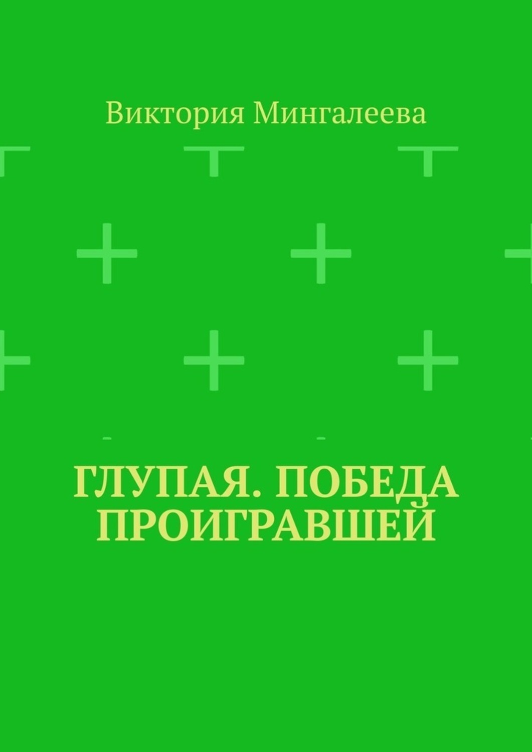 Обложка книги «Глупая. Победа проигравшей»
